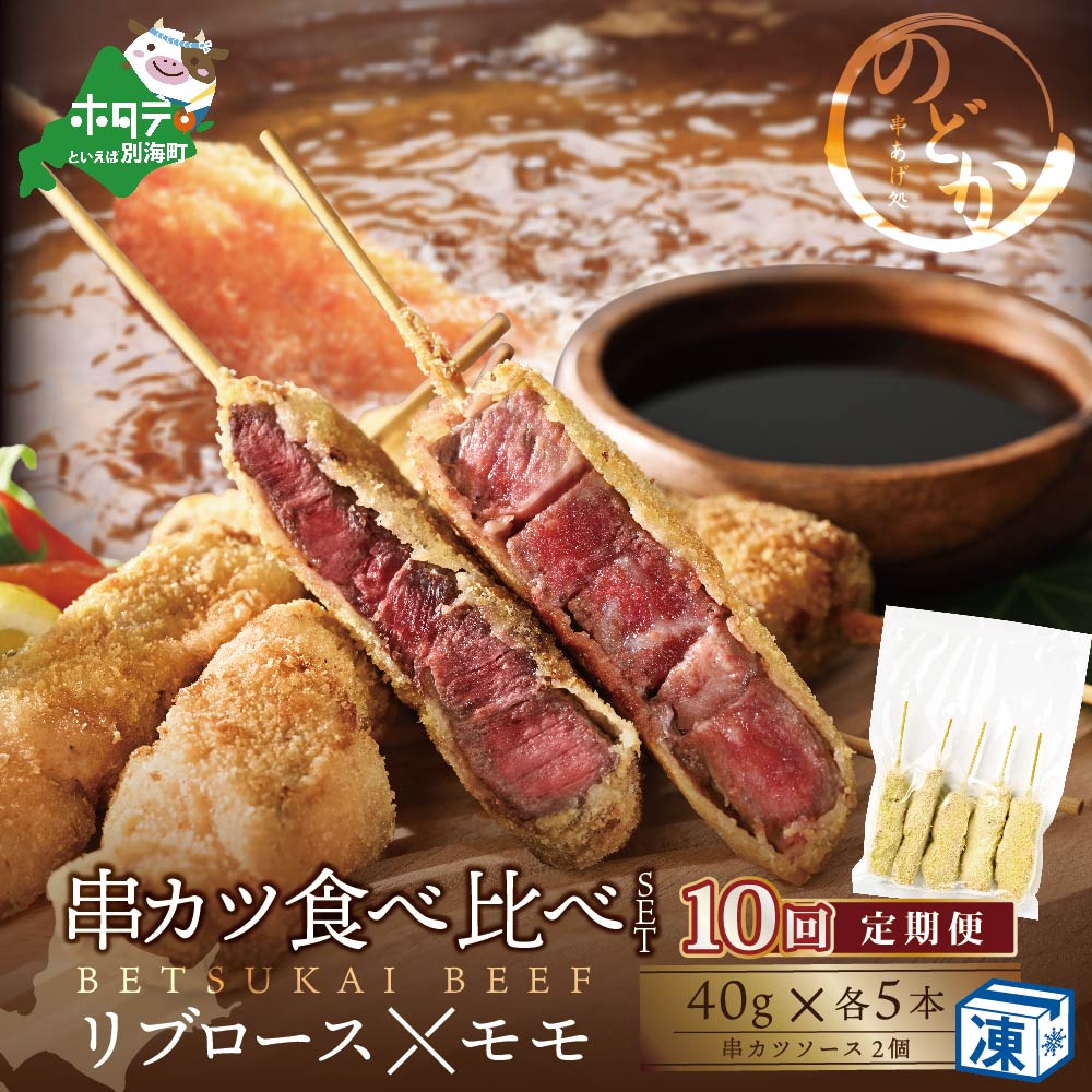 【毎月定期便】リブロース・モモの牛カツ食べ比べセット10ヵ月【NDM100095】（串あげ処のどか）