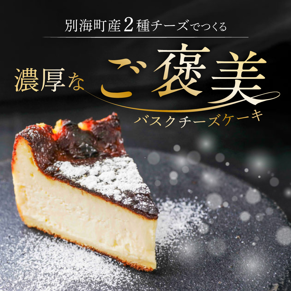 別海チーズのデリスバスク 450g×2台