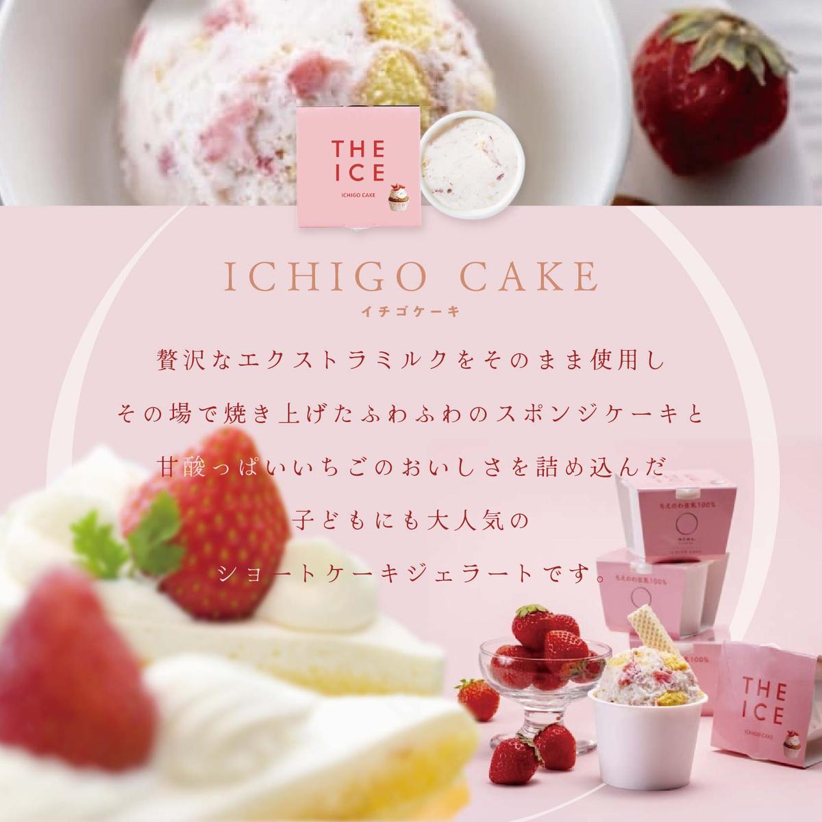 【THE ICE】いちごケーキ12個セット（いちご 苺 ギフト ふるさと納税 高評価 アイス ICE 生乳 別海町産 北海道 アイスクリーム べつかい エクストラミルク 生クリーム スイーツ 大人気 ケーキ ふるさと納税 ジェラート）