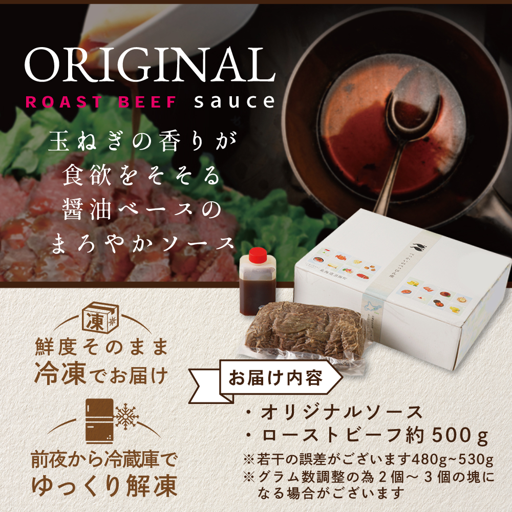 ローストビーフ 約500g【NS0000009】