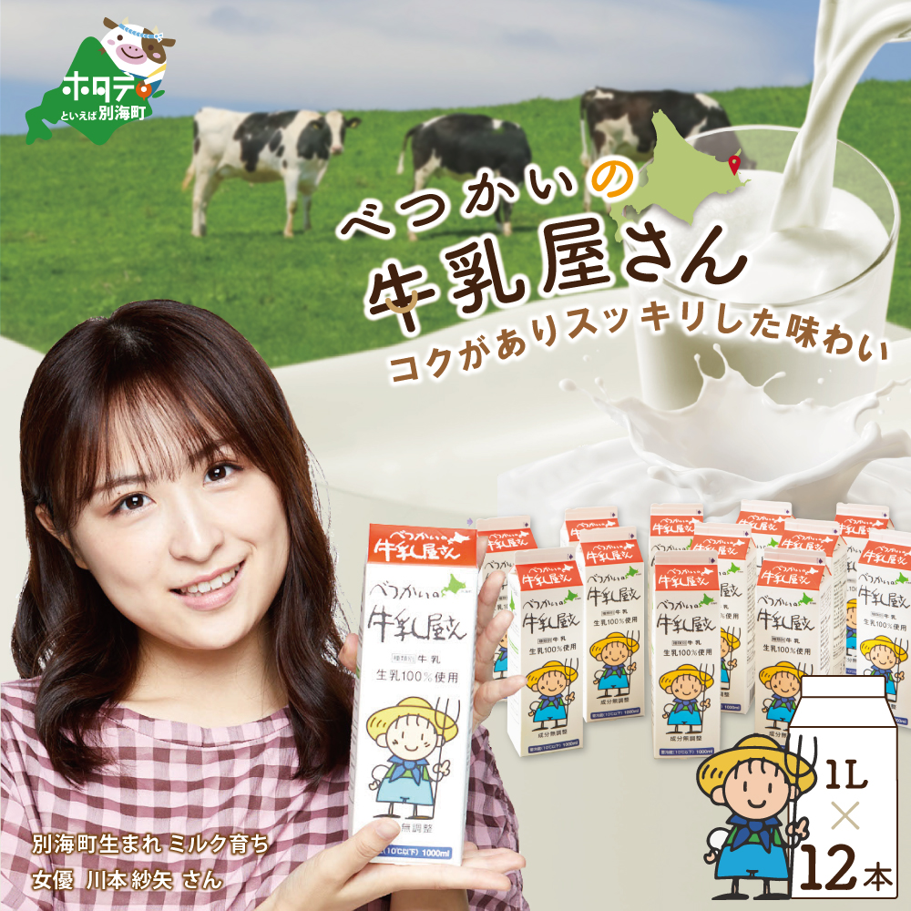 べつかいの牛乳屋さん12L（1L×12本）