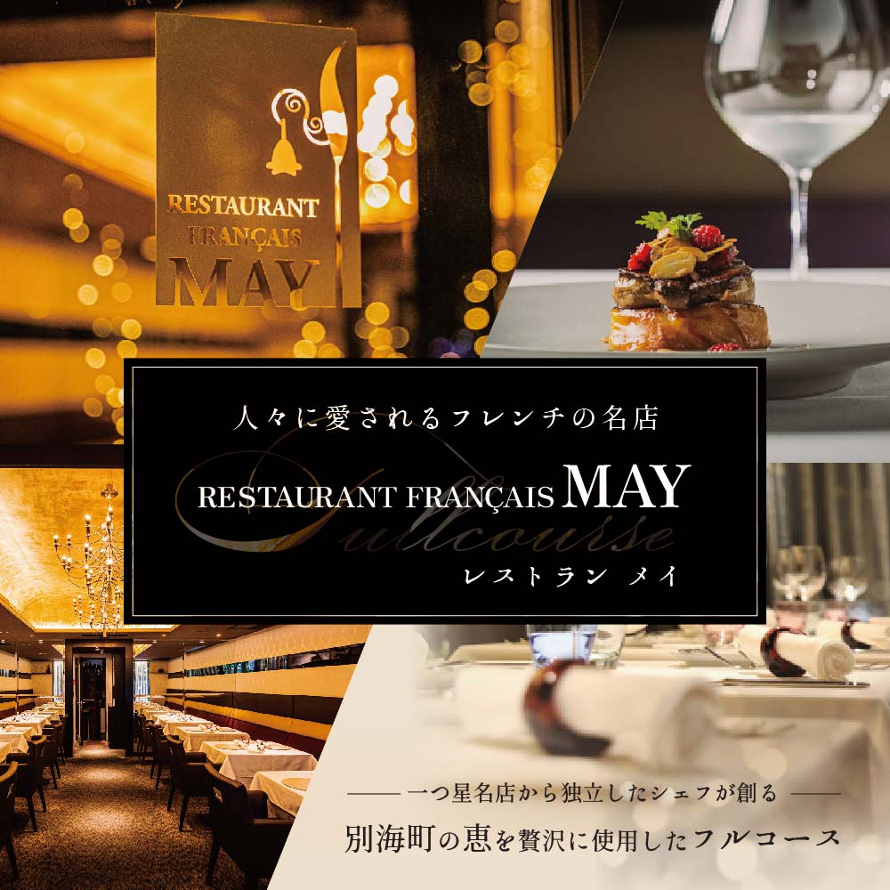 【五反田　フレンチ】Restaurant MAY「別海町スペシャルコース」食事券1名様分 ※2名以上で利用可【CC0000138】