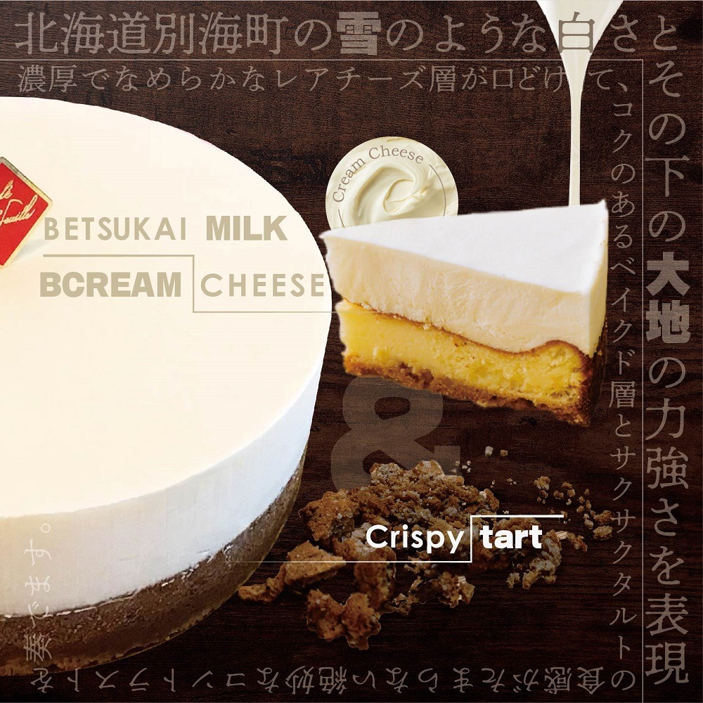 【ご好評につき数ヶ月待ち！】 (7月)北海道の新鮮ミルクたっぷり～♪こだわり【濃厚チーズケーキ】BETSUKAI～べつかい【CM0000003】濃厚 ケーキ 北海道 新鮮 ミルク たっぷり BETSUKAI 別海町 マスカルポーネ ふるさと納税 スイーツ ベイクドチーズ 人気 ランキング おすすめ ）