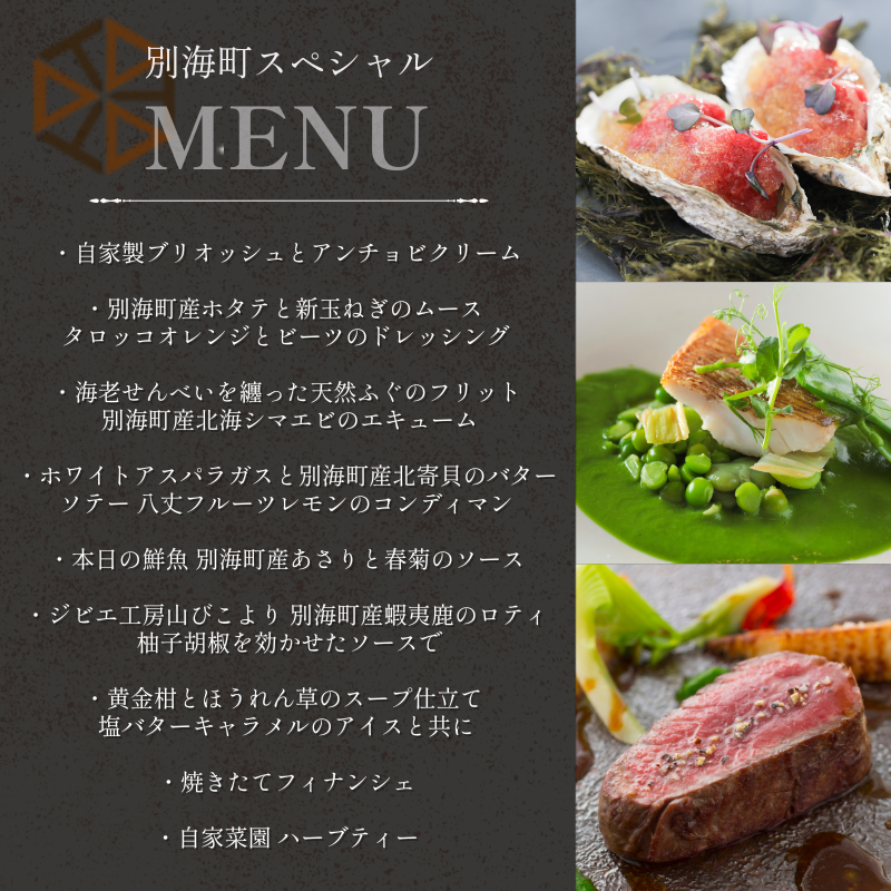 【都立大学 フレンチ】ALLIE(アリエ)「ALLIE別海町スペシャルメニュー」食事券1名様分 ※2名以上で利用可【CC0000261】