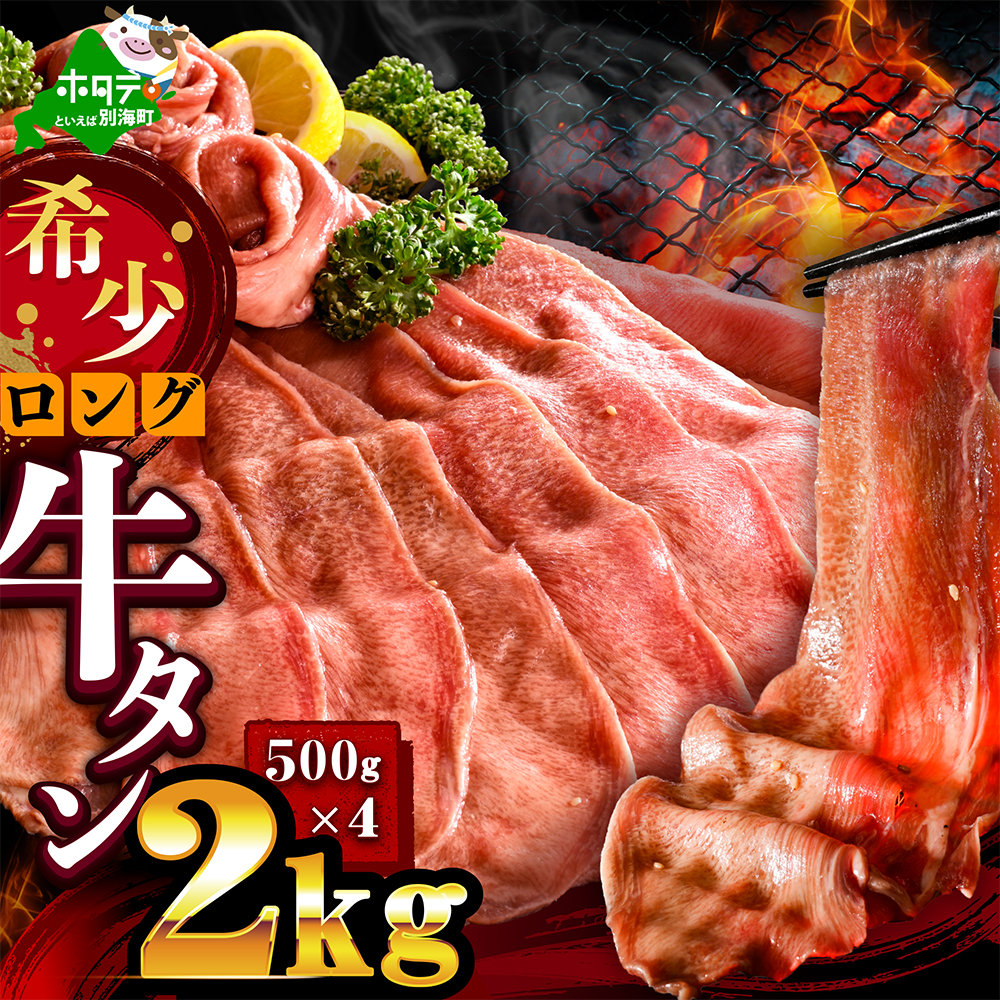 味付きロング牛タン2kg（500g×4）【NM0000014】