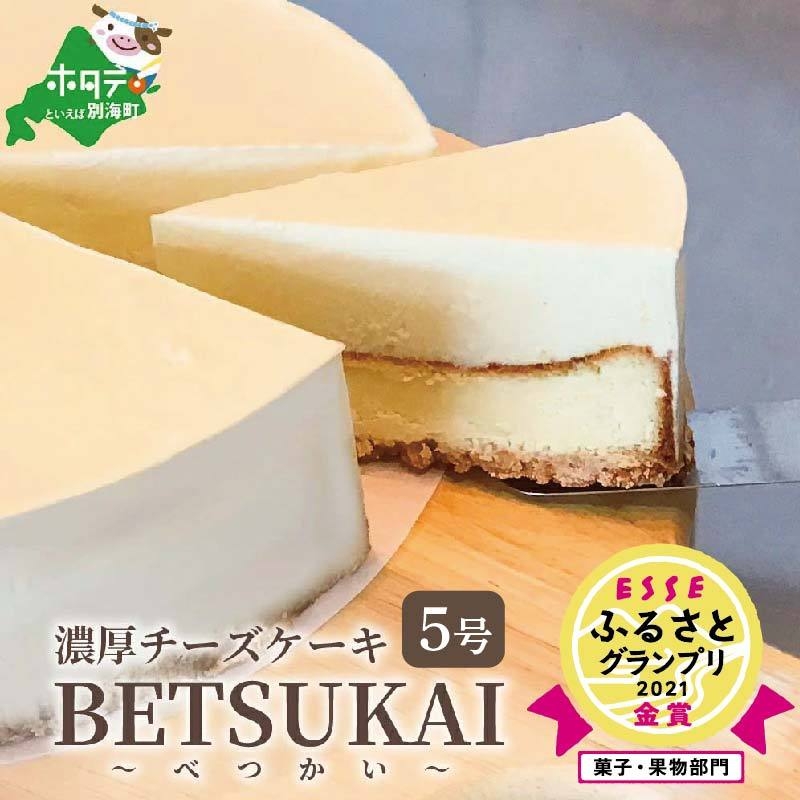 【ご好評につき数ヶ月待ち！】 (7月)北海道の新鮮ミルクたっぷり～♪こだわり【濃厚チーズケーキ】BETSUKAI～べつかい【CM0000003】濃厚 ケーキ 北海道 新鮮 ミルク たっぷり BETSUKAI 別海町 マスカルポーネ ふるさと納税 スイーツ ベイクドチーズ 人気 ランキング おすすめ ）