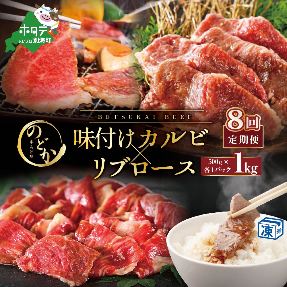 【毎月定期便】別海牛味付けカルビ・リブロース各５００g×8ヵ月【NDM080094】（串あげ処のどか）