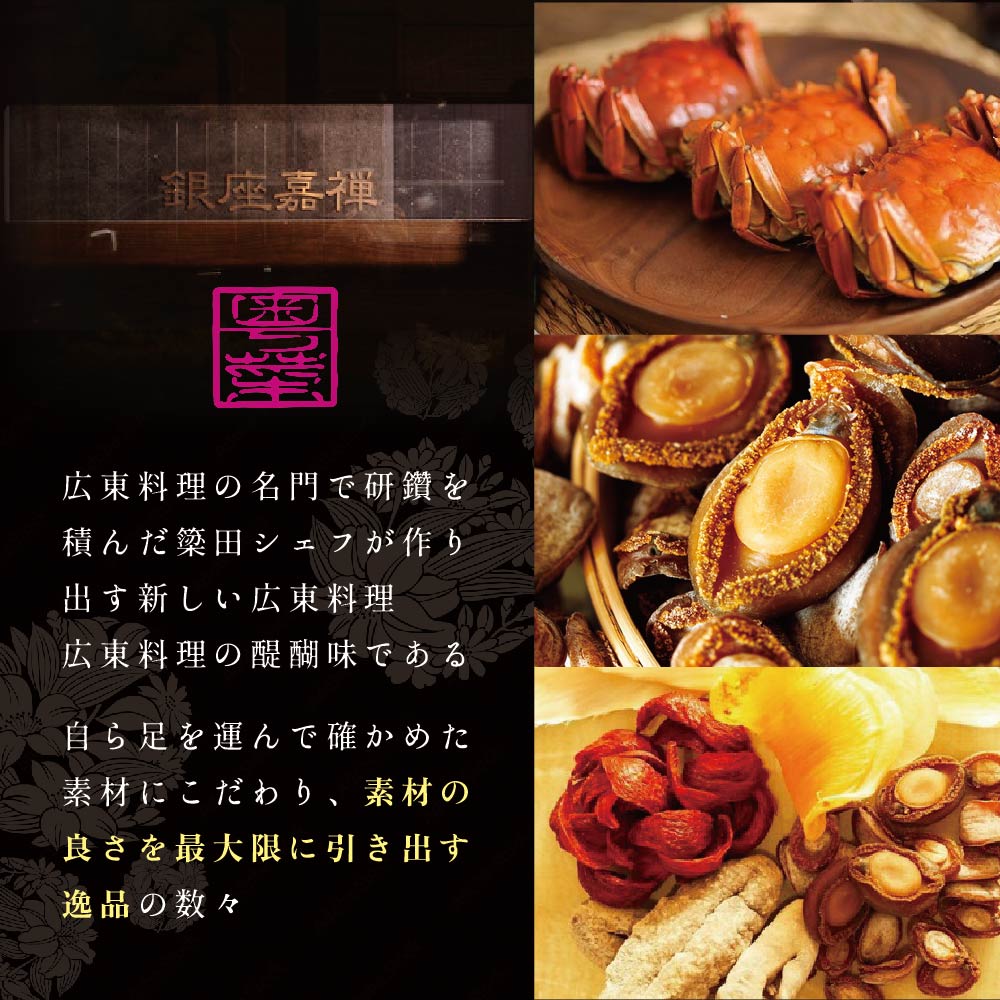 【食事券】【銀座 広東料理】銀座 嘉禅 数々の名門店で研鑽を積んだ簗田シェフお任せ「別海町特別コース」 2名様 分 ( レストラン 広東料理 中華 中華料理 中国料理 フルコース コース料理 ディナー ペア ランチ 2名 2人分 お食事券 東京 都 銀座 )