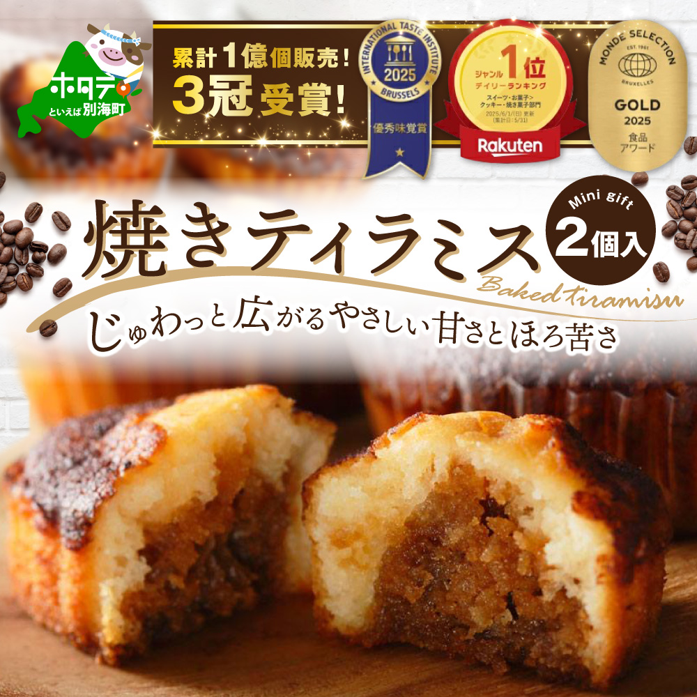 【9月末まで】焼きティラミス 2個入り【SZ0000007】【シーキューブ】