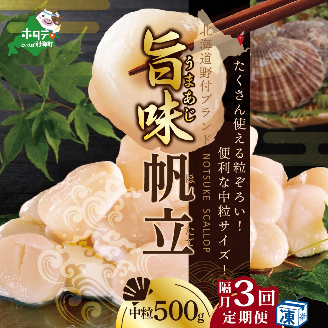 【隔月3回定期便】★NA北海道 野付産 冷凍ホタテ 貝柱 旨粒（3Sサイズ）ホタテ500ｇ