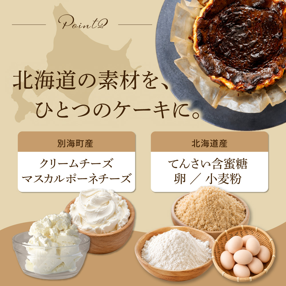 別海チーズのデリスバスク 450g×2台