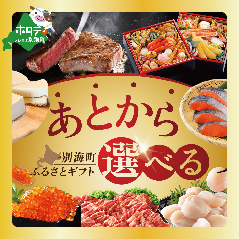 あとからセレクト【ふるさとギフト】寄附10万円相当 あとから選べる！ ギフト いくら ほたて 海鮮 牛肉 別海町 ケーキ アイス （ 後から 選べる カタログ カタログポイント カタログギフト あとからカタログ あとからカタログポイント あとからカタログギフト ふるさと納税 ）