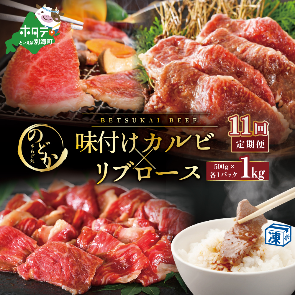 【毎月定期便】別海牛味付けカルビ・リブロース各５００g×11ヵ月【NDM110094】（串あげ処のどか）