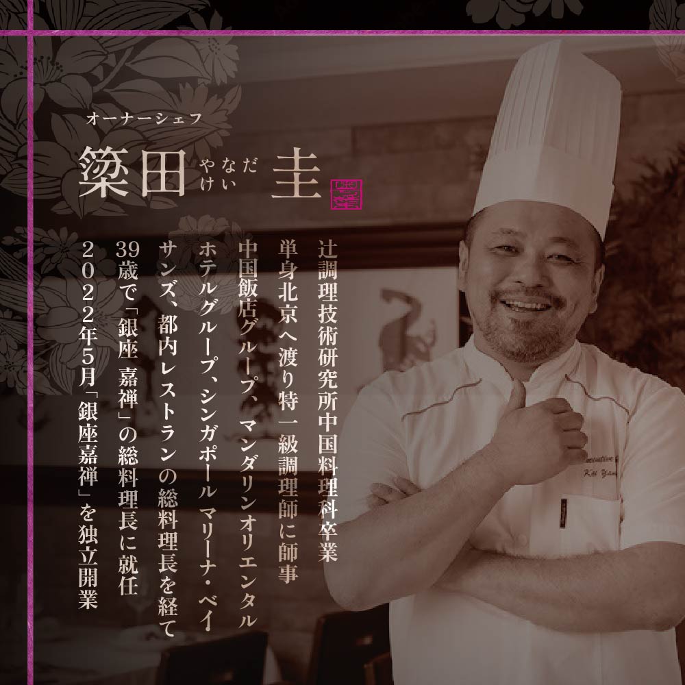 【食事券】【銀座　広東料理】銀座 嘉禅 数々の名門店で研鑽を積んだ簗田シェフお任せ「別海町特別コース」食事券1名様分 ※2名以上で利用可【CC0000061】( レストラン 広東料理 中華 中華料理 中国料理 フルコース コース料理 ディナー ランチ 1名 1人 お食事券 東京 都 )