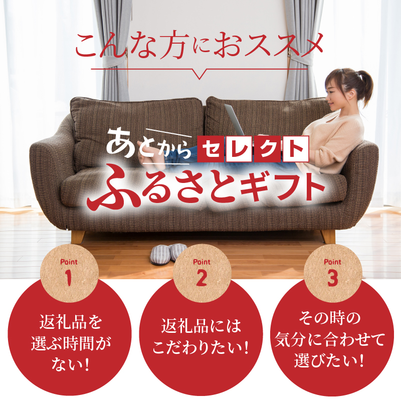 あとからセレクト【ふるさとギフト】寄附1,000円相当