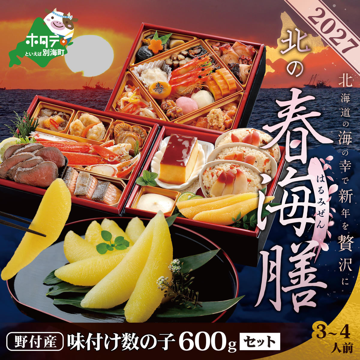 2027 お正月 北海道海鮮 おせち 北の春海膳 （はるみぜん） 野付産味付数の子 600g（200g×3）セット 【KS000DDDE】( ふるさと納税 おせち ふるさと納税 おせち料理 ふるさと納税 お節 御節 海鮮 海鮮おせち )