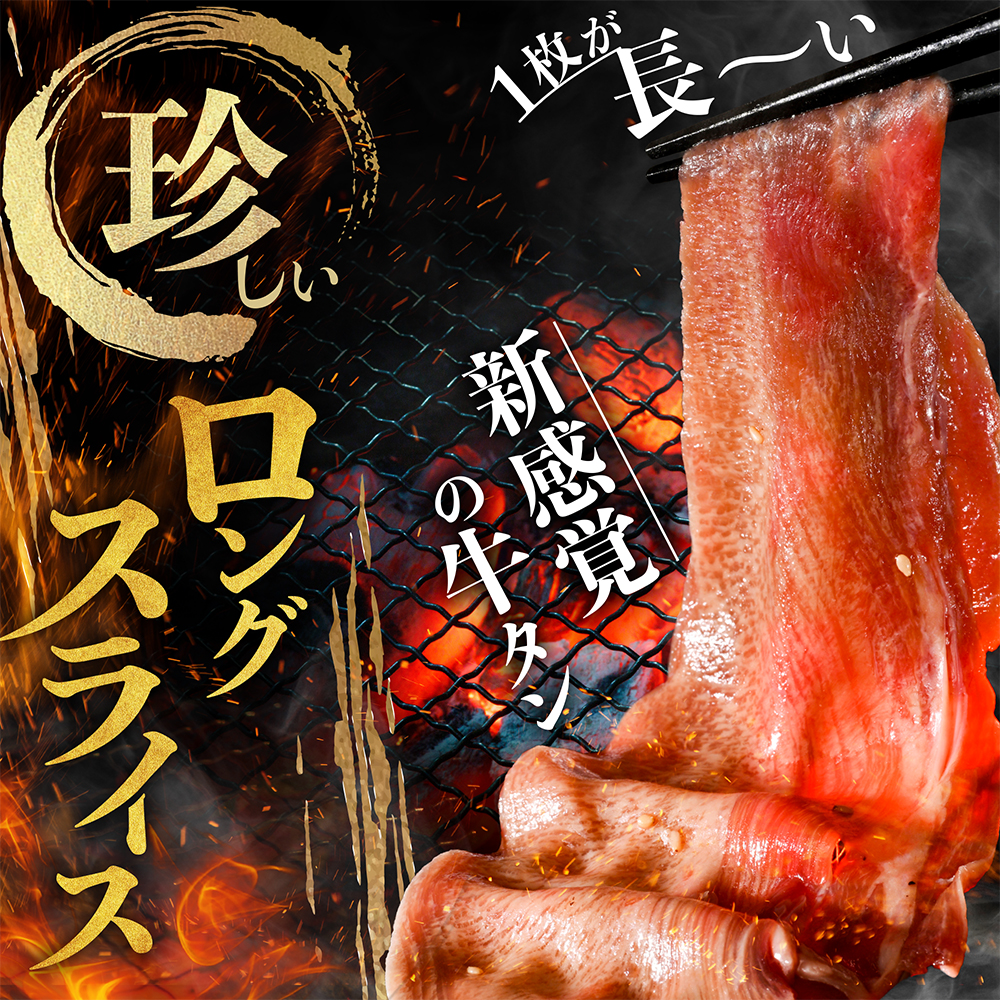 味付きロング牛タン1.5kg（500g×3）【NM0000013】