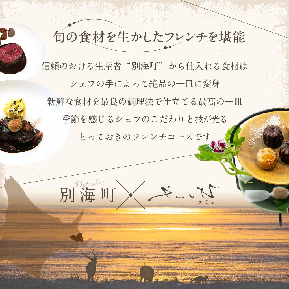 【代々木上原 フレンチ】emuN 体が喜ぶ優しい味が女性に人気「別海町特別コース A」食事券1名様分 ※2名以上で利用可【CC0000021】(食事券 お食事券 食事 東京 東京都 フレンチ フランス料理 ランチ ディナー)