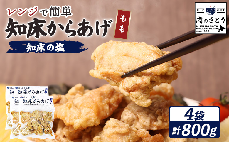 【レンジで簡単】知床からあげ【知床の塩】 もも肉800g（200g×4パック）【35191】