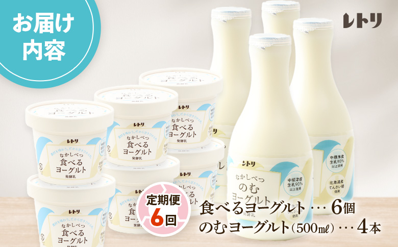 【定期便：全６回】のむヨーグルト500ml×4本と食べるヨーグルト100g×6個【11006AB0601】