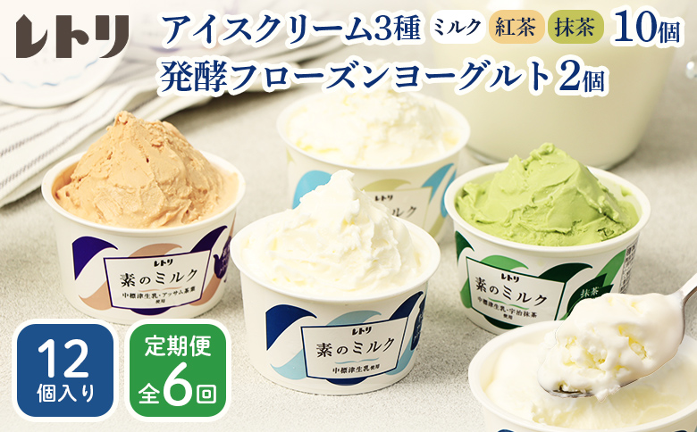 【定期便：全6回】【無添加】北海道 アイスクリーム3種×10個（ミルク・紅茶・抹茶）とフローズンヨーグルト×2個セット【1104703】