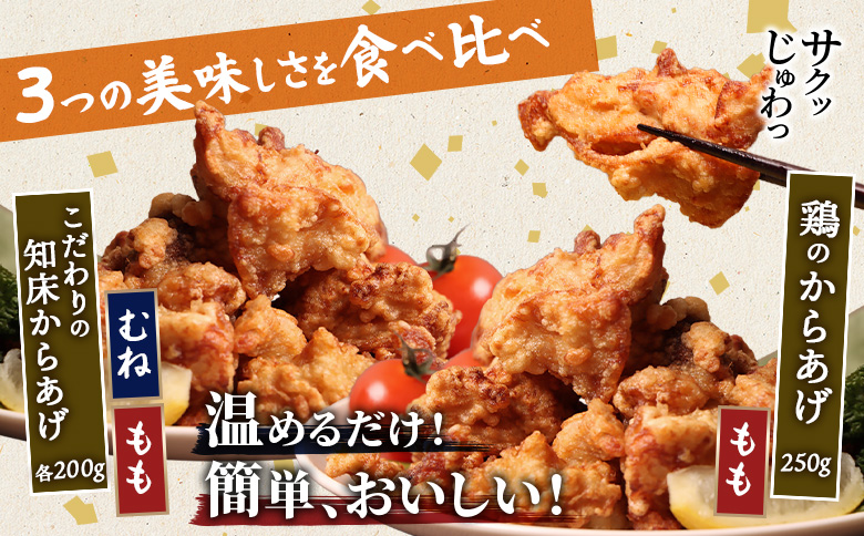 【レンジで簡単】知床からあげ【塩こうじ】もも・むね【鶏のからあげ】650g（200g×各1パック、250g×1パック）【3504202】