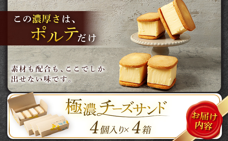 【Google口コミ星4.9の洋菓子店】べつかい 極濃チーズサンド 4個入り×4箱【52014】