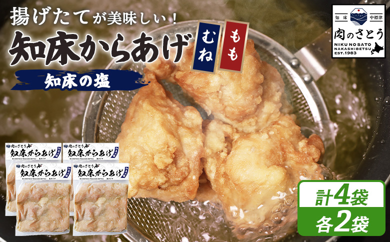 【揚げるタイプ】知床からあげ【知床の塩】2.0kgセット（もも肉500g×2パック・むね肉500g×2パック）【3501702】