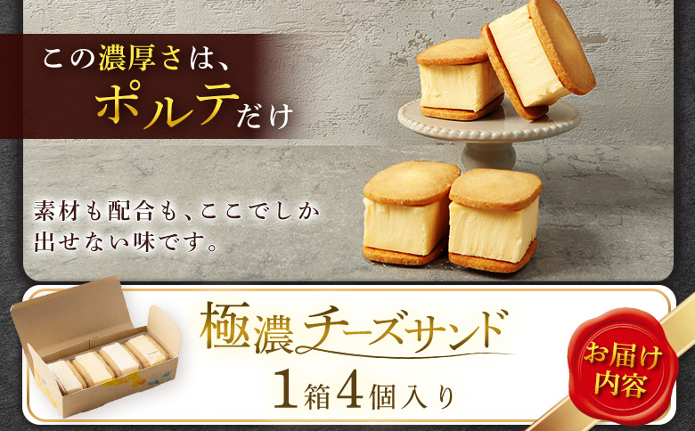 【Google口コミ星4.9の洋菓子店】べつかい 極濃チーズサンド 4個入り【5200902】