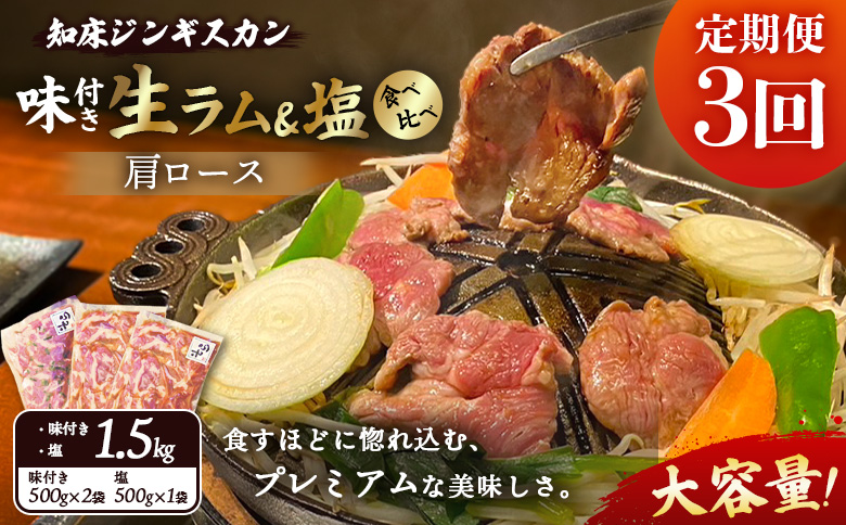 【定期便：全3回】知床ジンギスカン店「そら」生ラム肩ロースジンギスカン2種セット×計1.5kg（味付け500g×2・塩×500g）【16001BB0301】