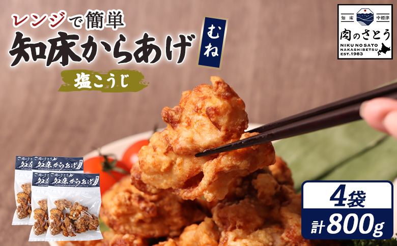 【レンジで簡単】知床からあげ【塩こうじ】800gセット（むね200g×4パック）【35197】