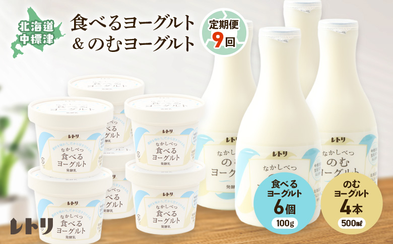 【定期便：全９回】のむヨーグルト500ml×4本と食べるヨーグルト100g×6個【1116602】