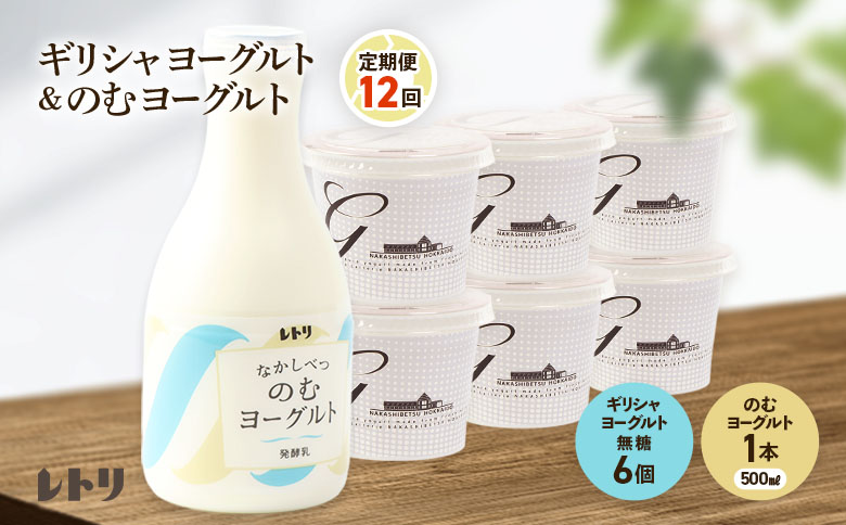 【定期便：全12回】ギリシャヨーグルト（無糖）×6個とのむヨーグルト500ml×1本【1101203】