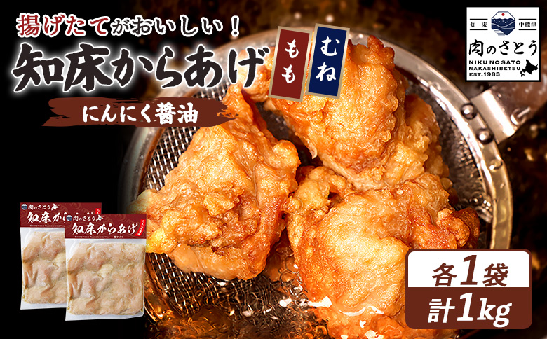 【揚げるタイプ】知床からあげ【にんにく醤油】1.0kgセット（もも肉500g・むね肉500g）【3506001】