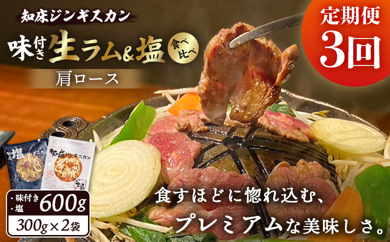 【定期便：全3回】知床ジンギスカン店「そら」生ラム肩ロースジンギスカン2種セット×計600g（味付け×300g・塩×300g）【16001AB0301】