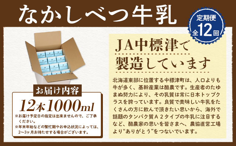 【定期便：全12回】北海道なかしべつ牛乳 1L×12本【14061】