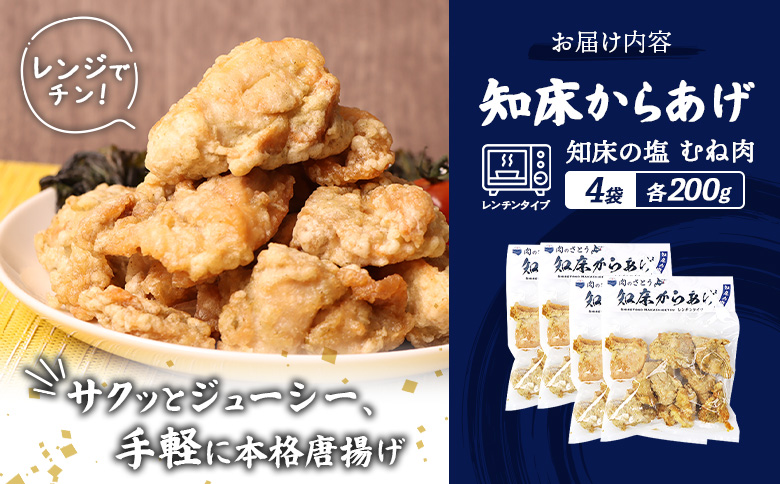 【レンジで簡単】知床からあげ【知床の塩】 むね肉800g（200g×4パック）【35192】