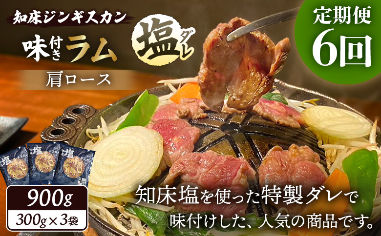 【定期便：全6回】知床ジンギスカン店「そら」知床ジンギスカン味付き「塩ダレ」ラム肩ロース900g（300g×3）【16003AB0601】