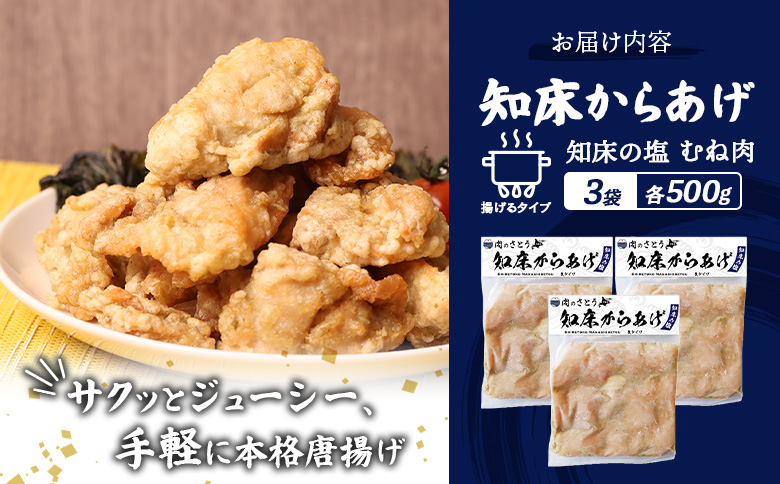 【揚げるタイプ】知床からあげ【知床の塩】 むね肉1.5kg（500g×3パック）【3501402】