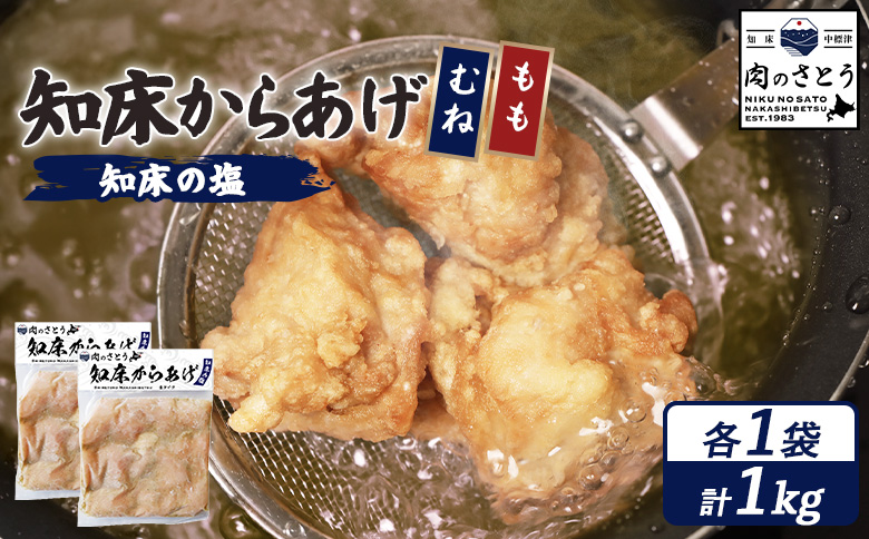【揚げるタイプ】知床からあげ【知床の塩】1.0kgセット（もも肉500g・むね肉500g）【3502002】