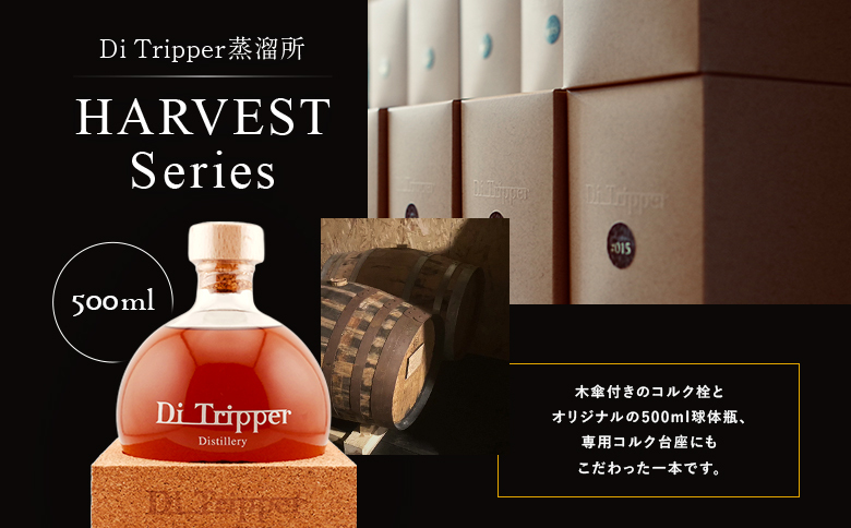 【中標津町産モルト使用】ディ・トリッパー蒸溜所 ／  HARVEST SERIES 500ml×1本【80002AA0101】