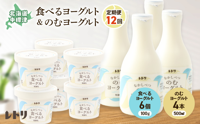 【定期便：全１２回】のむヨーグルト500ml×4本と食べるヨーグルト100g×6個【11006AB1201】