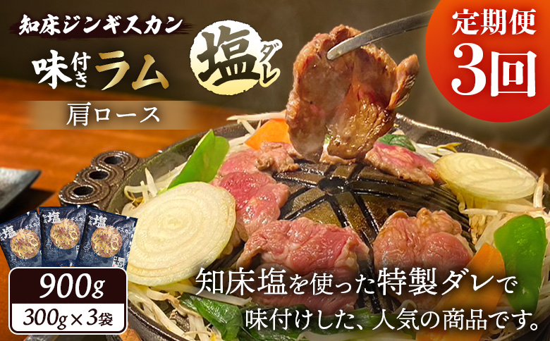 【定期便：全3回】知床ジンギスカン店「そら」知床ジンギスカン味付き「塩ダレ」ラム肩ロース900g（300g×3）【16003AB0301】