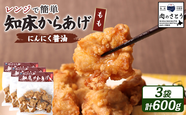 【レンジで簡単】知床からあげ【にんにく醤油】もも600g（200g×3パック）【3502702】