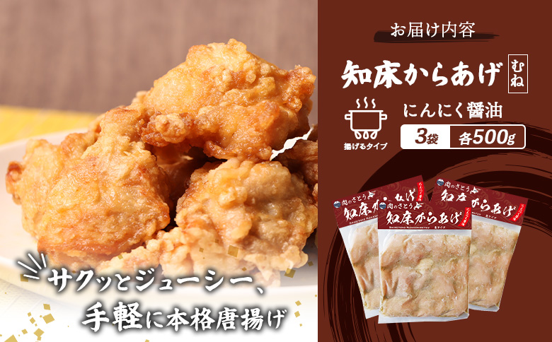 【揚げるタイプ】知床からあげ【にんにく醤油】 むね1.5ｋg（500g×3パック）【3505801】