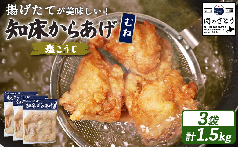 【揚げるタイプ】知床からあげ【塩こうじ】 むね1.5ｋg（500g×3パック）【3506701】