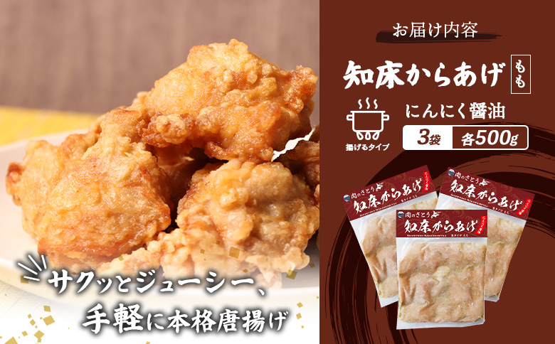 【揚げるタイプ】知床からあげ【にんにく醤油】 もも1.5ｋg（500g×3パック）【3505701】