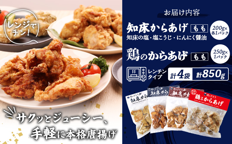 【レンジで簡単】知床からあげ【知床の塩・にんにく醤油・塩こうじ】もも鶏のからあげ  850g（200g×各1パック、250g×1パック）【3502202】