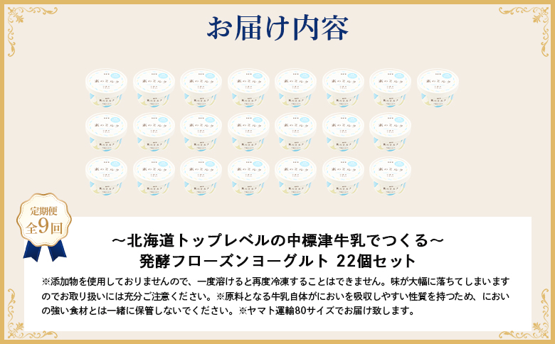 【定期便：全9回】北海道 フローズンヨーグルト×22個【1116202】