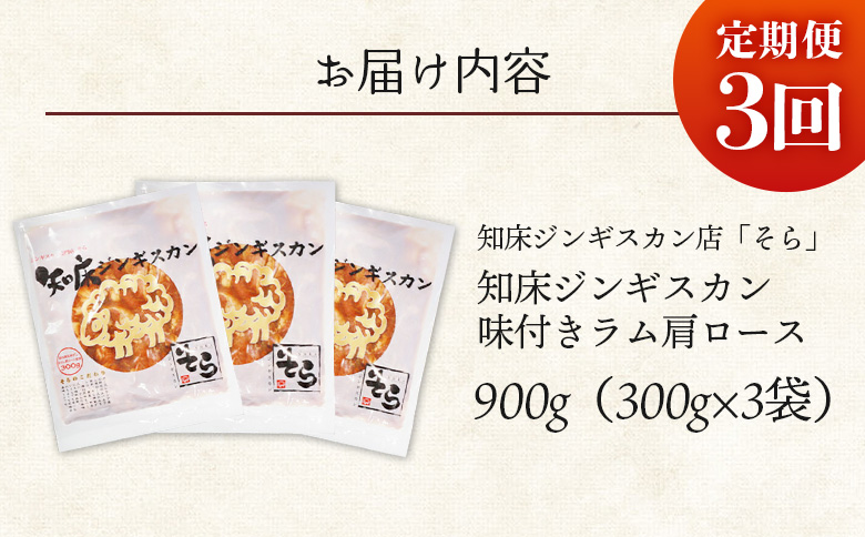 【定期便：全3回】知床ジンギスカン店「そら」知床ジンギスカン味付きラム肩ロース900g（300g×3）【1601503】